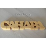 Ръчно изработен дървен пъзел с 6 букви Ръчно изработен дървен пъзел с 6 букви